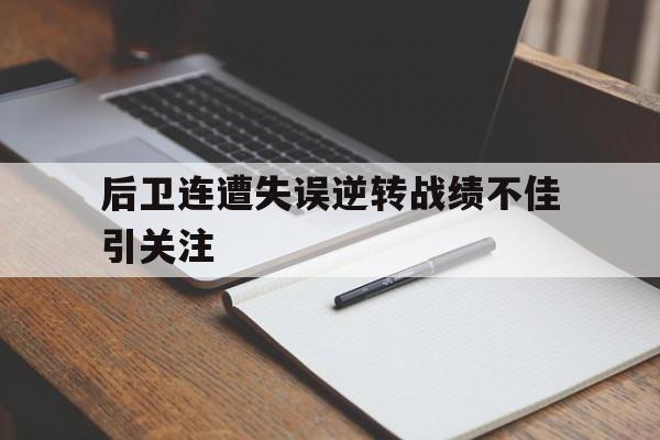 GOGO体育电竞-后卫连遭失误逆转战绩不佳引关注