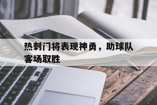 GOGO体育-热刺门将表现神勇，助球队客场取胜